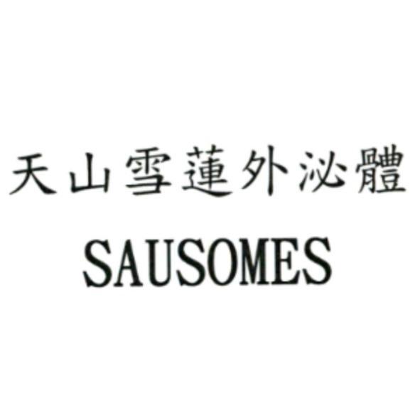 天山雪蓮外泌體 SAUSOMES