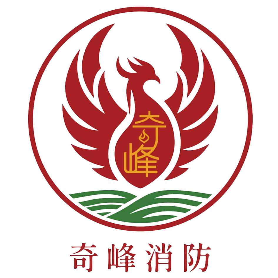奇峰消防 奇峰及圖