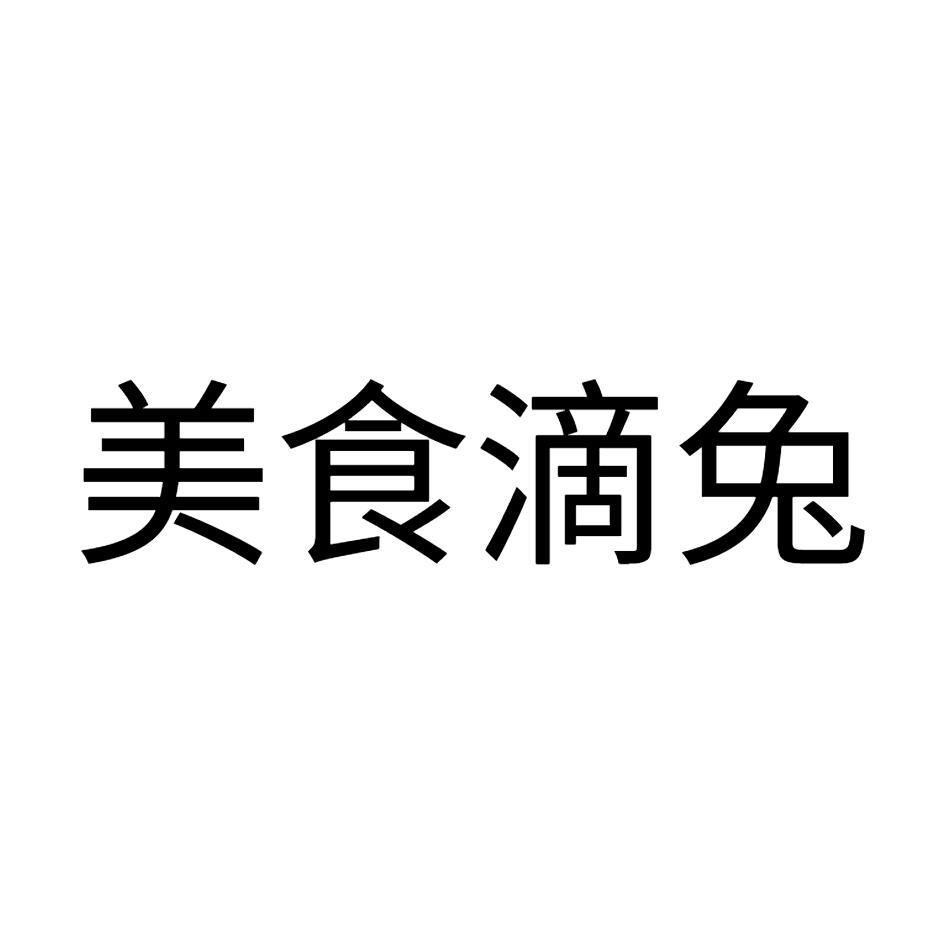 美食滴兔