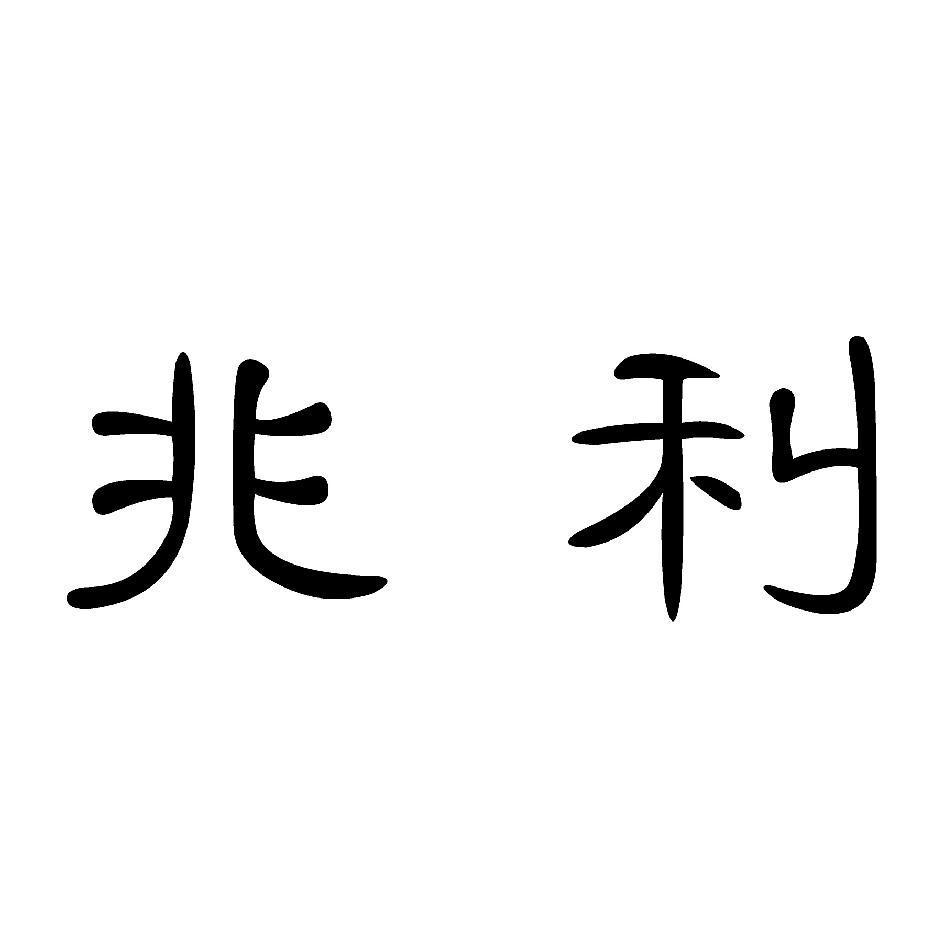 兆利
