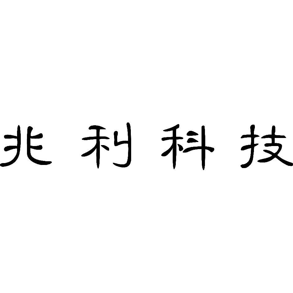 兆利科技