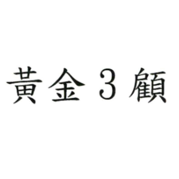 黃金3顧
