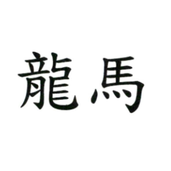 龍馬