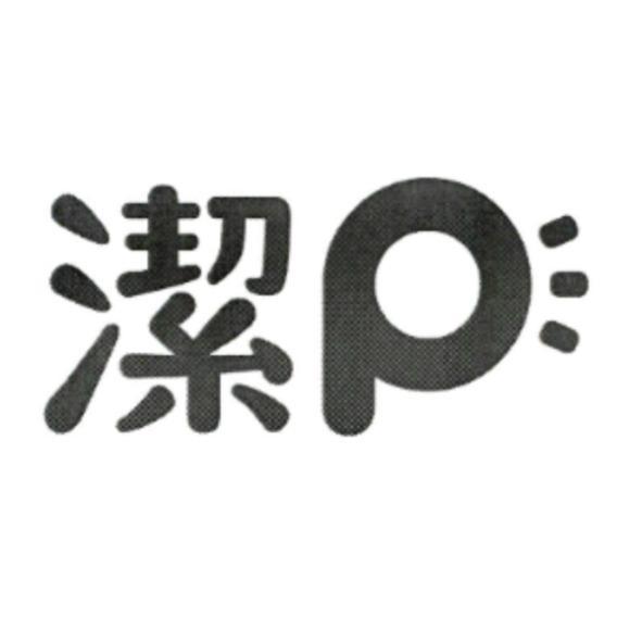 潔P
