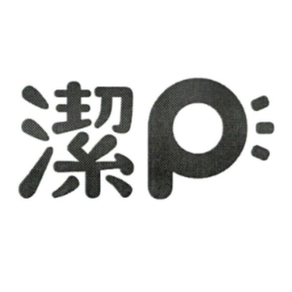 潔P