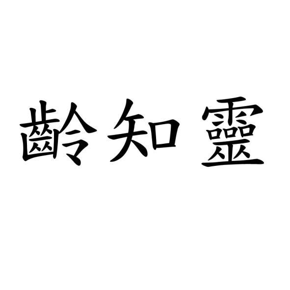 齡知靈