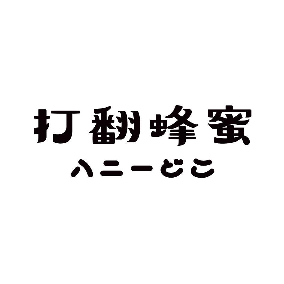 打翻蜂蜜 ハニーどこ