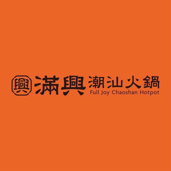 滿興潮汕火鍋 Full Joy Chaoshan Hotpot 及圖