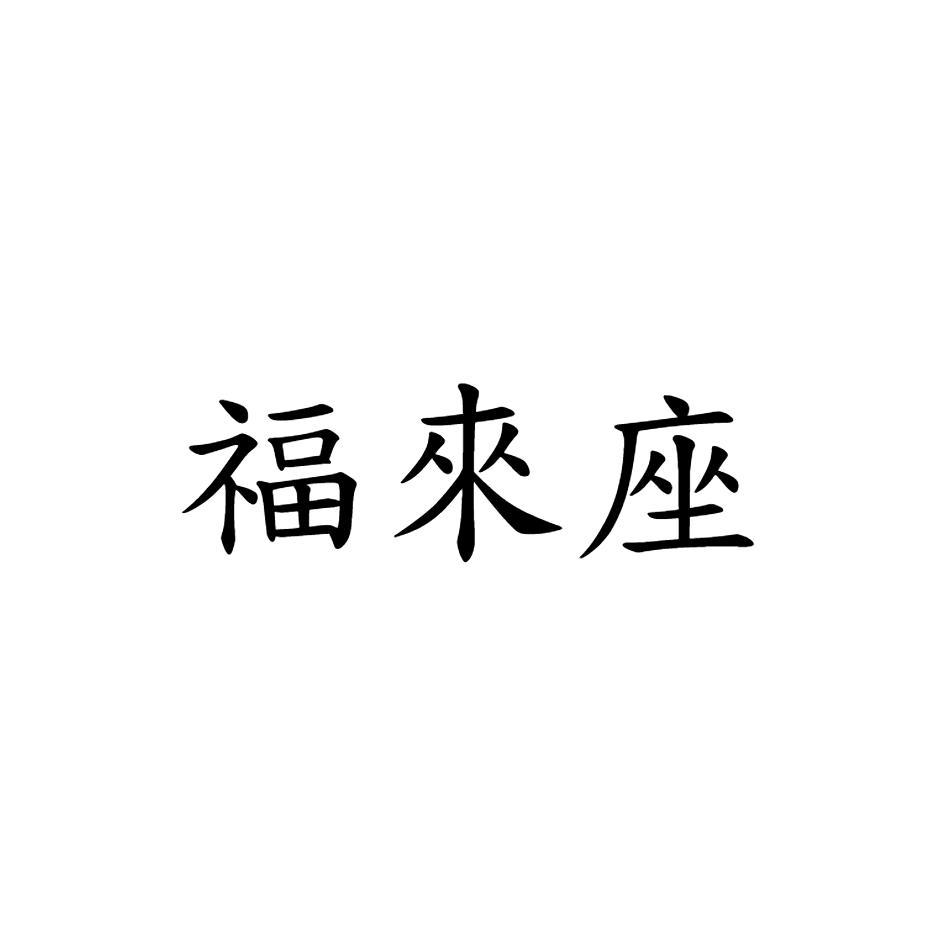 福來座
