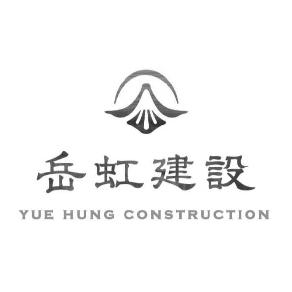 岳虹建設 YUE HUNG CONSTRUCTION及圖