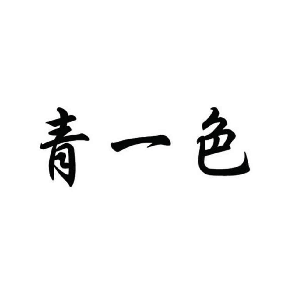 青一色
