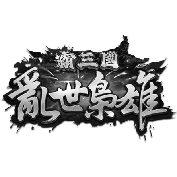 霸三國亂世梟雄及圖