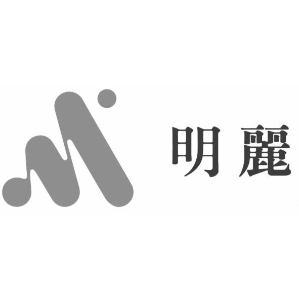 明麗及圖
