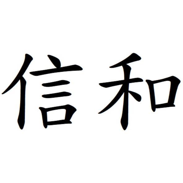 信和
