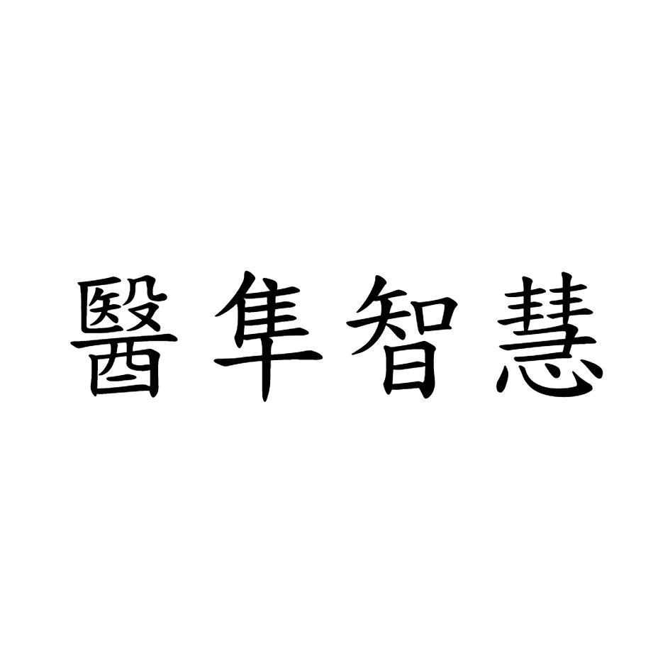 醫隼智慧