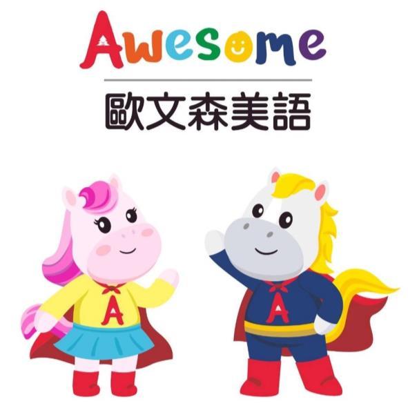 歐文森美語Awesome設計字及圖(彩)