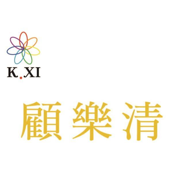 K.XI顧樂清及圖