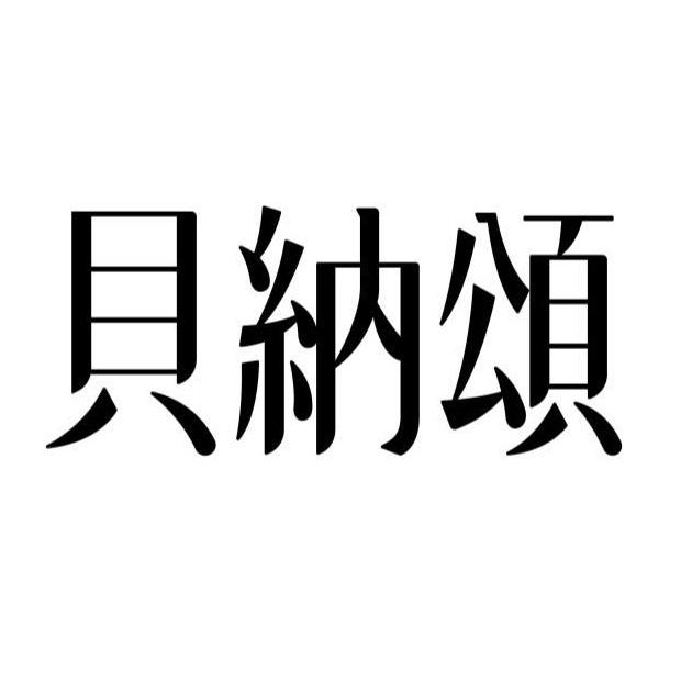 貝納頌