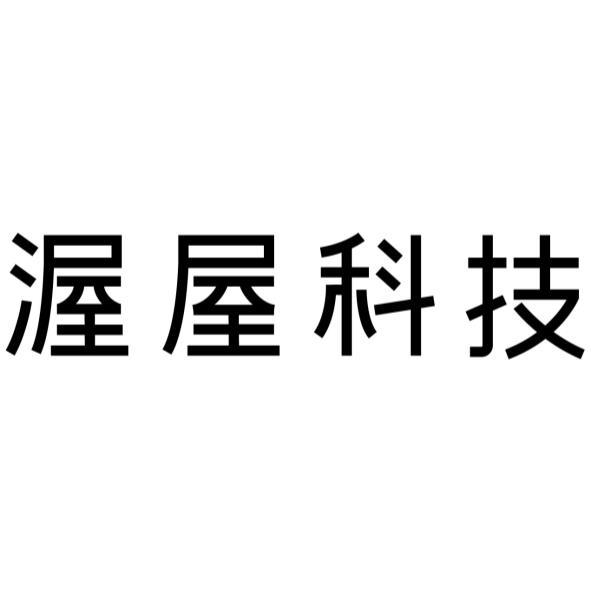渥屋科技
