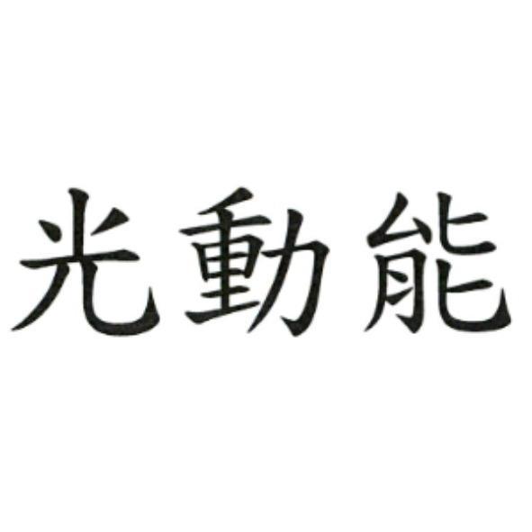 光動能