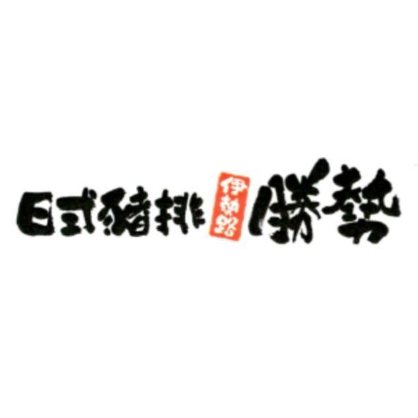 日式豬排伊勢路勝勢及圖