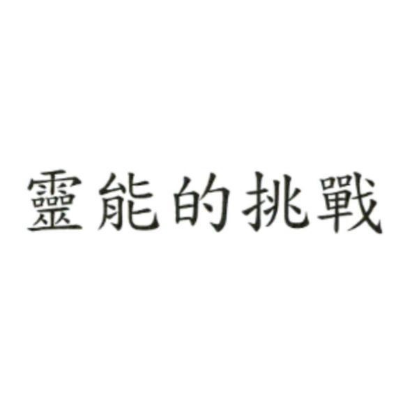 靈能的挑戰