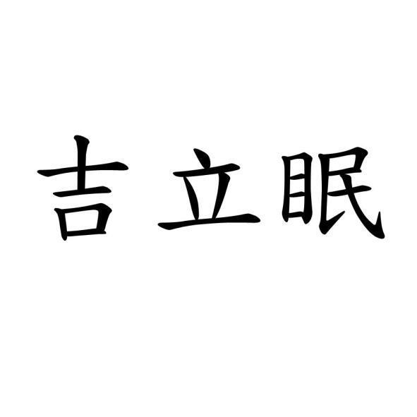 吉立眠