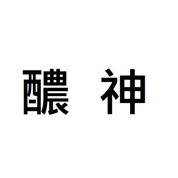 醲神