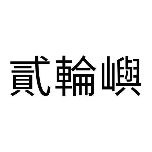 貳輪嶼