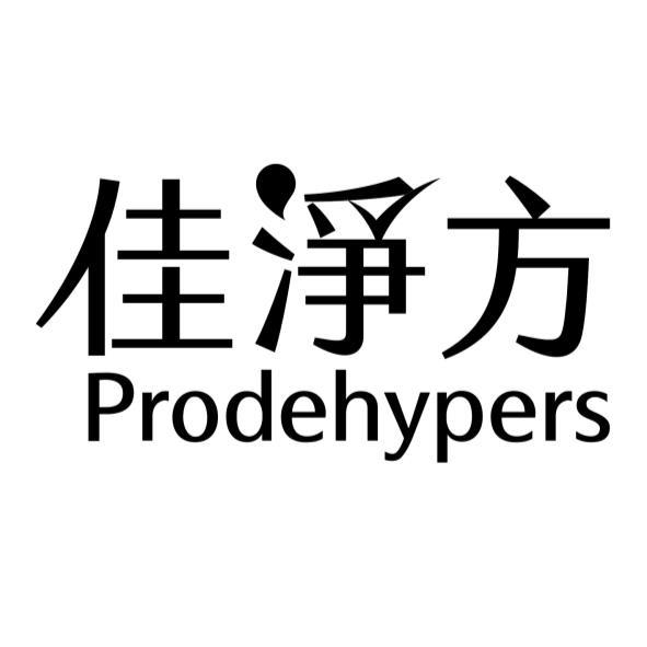 佳淨方 Prodehypers
