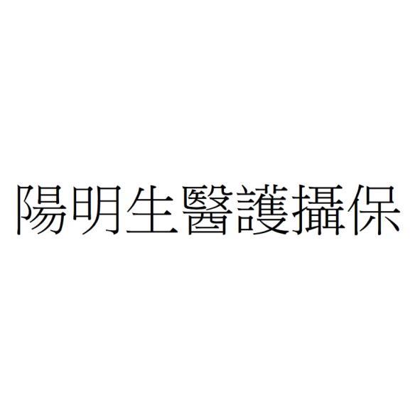 陽明生醫護攝保