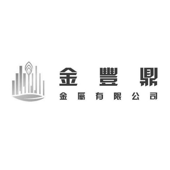 金豐鼎金屬有限公司 及圖(墨色)