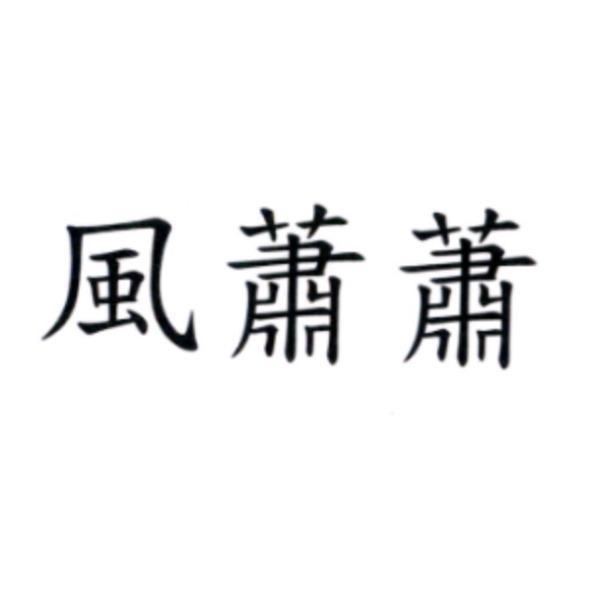 風蕭蕭