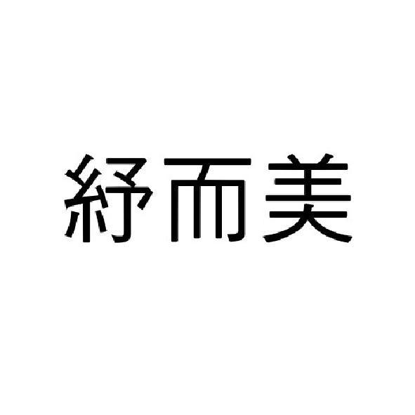 紓而美