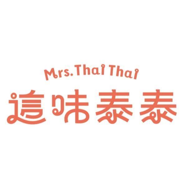 這味泰泰Mrs. Thai Thai設計字