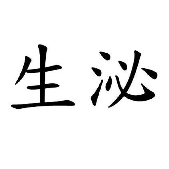 生泌