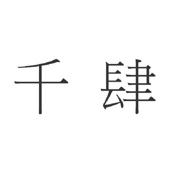 千肆
