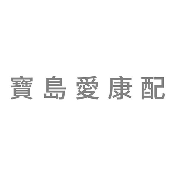 寶島愛康配