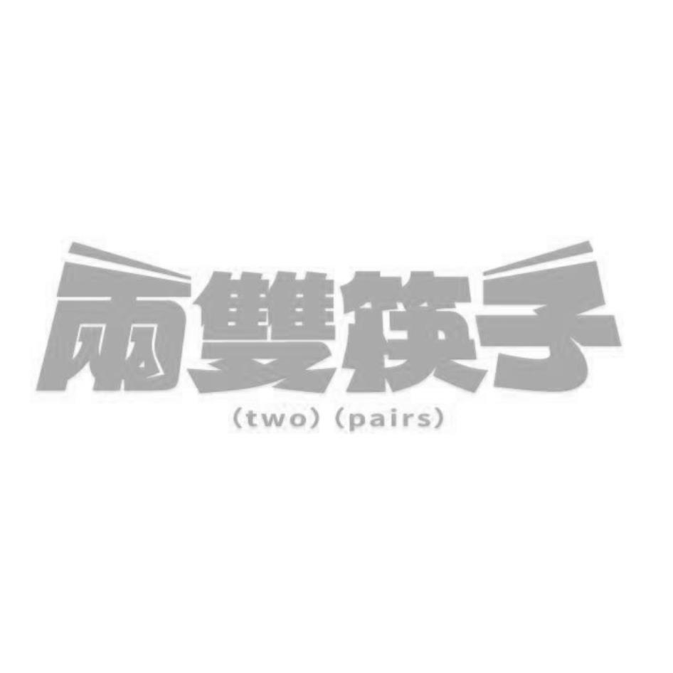 兩雙筷子two pairs 設計字