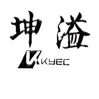 坤溢及圖KYEC