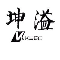 坤溢及圖KYEC