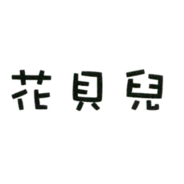 花貝兒