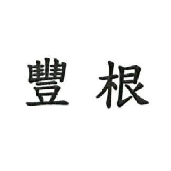 豐根