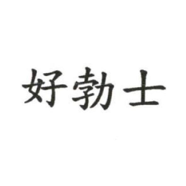 好勃士