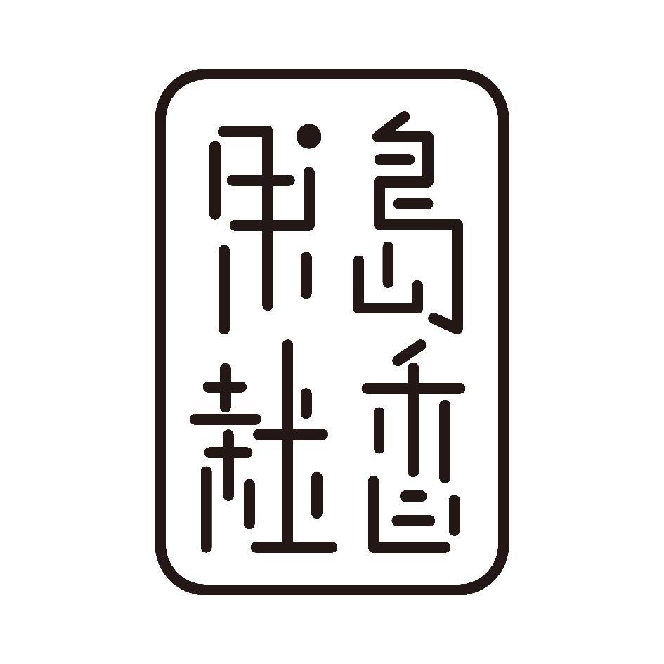 果島栽香