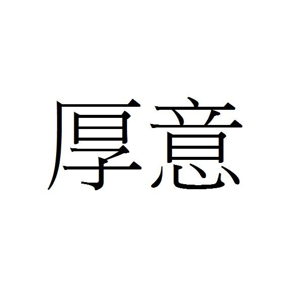 厚意