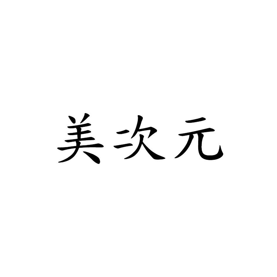 美次元