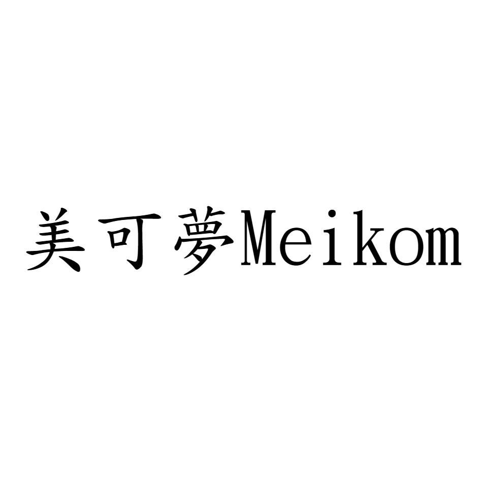 美可夢Meikom