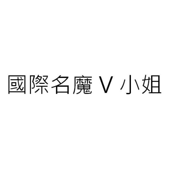 國際名魔V小姐