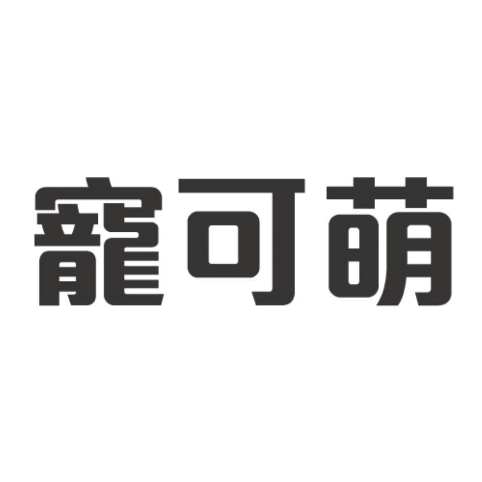 寵可萌